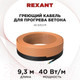Миниатюра изображения товара Греющий кабель для кровли Rexant 51-0081