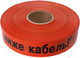 Миниатюра изображения товара Лента сигнальная Rexant Не копать ниже кабель! 19-3017 (оранжевый/черный)