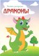 Миниатюра изображения товара Раскраска Брестская типография Драконы / С30