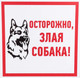 Миниатюра изображения товара Информационная табличка Rexant Злая собака 56-0036-2
