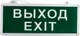 Миниатюра изображения товара Светильник аварийный Rexant Выход-Exit 74-1314