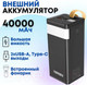 Миниатюра изображения товара Портативное зарядное устройство VDENMENV DP23 40000mAh (черный)