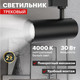 Миниатюра изображения товара Трековый светильник Rexant Star Track / 611-009 (черный)