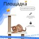 Миниатюра изображения товара Комплекс для кошек Kogtik Непал с домиком / БелКД m (молочный/кучерявый джут)