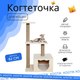 Миниатюра изображения товара Комплекс для кошек Kogtik Непал с домиком / БелКД m (молочный/кучерявый джут)