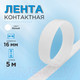 Миниатюра изображения товара Застежки-липучки для шитья Sentex 16мм ЛК 16 (5м, белый)