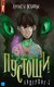 Миниатюра изображения товара Книга Яуза-пресс Пустоши. Андердог-2 твердая обложка (Осадчук Алексей)