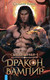 Миниатюра изображения товара Книга Яуза-пресс Стихийный мир. Дракон-вампир твердая обложка (Лайм Сильвия)