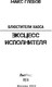 Миниатюра изображения товара Книга Яуза-пресс Блюстители хаоса. Эксцесс исполнителя твердая обложка (Глебов Макс)