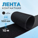 Миниатюра изображения товара Застежки-липучки для шитья Sentex 100мм ЛК 100 (10м, черный)