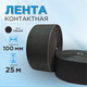 Миниатюра изображения товара Застежки-липучки для шитья Sentex 100мм ЛК 100 (25м, черный)