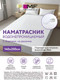 Миниатюра изображения товара Наматрасник защитный Mark Formelle 280007 (140x200, белый)