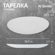 Миниатюра изображения товара Тарелка столовая обеденная Mallony Al Dente / 107081