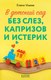 Миниатюра изображения товара Книга CLEVER В детский сад без слез, капризов и истерик / 9785002113224 (Ульева Е.)