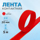 Миниатюра изображения товара Застежки-липучки для шитья Sentex 20мм №111 / ЛК 20 111-5 (красный)