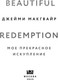Миниатюра изображения товара Книга Like Book Мое прекрасное искупление твердая обложка (Макгвайр Джейми)