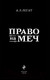 Миниатюра изображения товара Книга Эксмо Право на меч / 9785041889029 (Легат А.Л.)