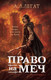 Миниатюра изображения товара Книга Эксмо Право на меч / 9785041889029 (Легат А.Л.)