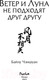 Миниатюра изображения товара Книга FreeDom Ветер и Луна не подходят друг другу / 9785041936778 (Чэншуан Б.)