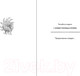 Миниатюра изображения товара Книга Эксмо Новая ученица кумихо / 9785041919795 (Ёна Ч.)