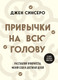 Миниатюра изображения товара Книга Бомбора Привычки на всю голову, мягкая обложка (Синсеро Джен)
