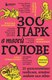 Миниатюра изображения товара Книга Бомбора Зоопарк в твоей голове, мягкая обложка (Лабковский Михаил и др.)