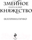 Миниатюра изображения товара Книга Эксмо Плата за мир. Змеиное княжество / 9785041900120 (Гичко Е.И.)