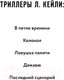 Миниатюра изображения товара Книга Эксмо Последний сценарий / 9785041848767 (Кейли Л.)