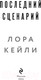 Миниатюра изображения товара Книга Эксмо Последний сценарий / 9785041848767 (Кейли Л.)