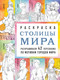 Миниатюра изображения товара Раскраска-антистресс Эксмо Столицы мира (Кирилова Василиса)