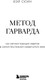 Миниатюра изображения товара Книга Бомбора Метод Гарварда, твердая обложка (Сюин Вэй)