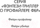 Миниатюра изображения товара Книга Эксмо Фейри-убийца / 9785041998370 (Омер М., Кроуфорд К.)