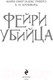 Миниатюра изображения товара Книга Эксмо Фейри-убийца / 9785041998370 (Омер М., Кроуфорд К.)