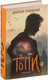 Миниатюра изображения товара Книга АСТ Топи / 9785171622862 (Глуховский Д.А.)