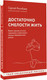 Миниатюра изображения товара Книга АСТ Достаточно смелости жить мягкая обложка (Янгибаев Сергей)