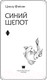 Миниатюра изображения товара Книга АСТ Синий шепот. Книга 2 / 9785171648718 (Фэйсян Ц.)