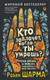 Миниатюра изображения товара Книга АСТ Кто заплачет, когда ты умрешь? Мягкая обложка (Шарма Робин)