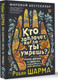 Миниатюра изображения товара Книга АСТ Кто заплачет, когда ты умрешь? Мягкая обложка (Шарма Робин)
