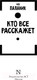 Миниатюра изображения товара Книга АСТ Кто все расскажет / 9785171645083 (Паланик Ч.)