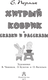 Миниатюра изображения товара Книга АСТ Хитрый коврик. Сказки и рассказы, твердая обложка (Пермяк Евгений)