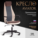 Миниатюра изображения товара Кресло офисное Tetchair Aviator флок/ткань (коричневый/бежевый/серый)