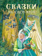 Миниатюра изображения товара Художественная книга Стрекоза Сказки народов мира / 9785995133056