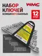 Миниатюра изображения товара Набор ключей WMC Tools WMC-5124MP DV (58309)