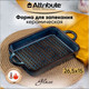 Миниатюра изображения товара Форма для запекания Attribute Glaze ABG005