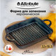 Миниатюра изображения товара Форма для запекания Attribute Glaze ABG006