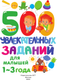 Миниатюра изображения товара Развивающая книга АСТ 500 увлекательных заданий для малышей 1-3 лет, мягкая обложка (Дмитриева Валентина)