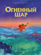 Миниатюра изображения товара Комикс Комильфо Огненный шар / 9785041698935 (Рикар А., Шез Э.)