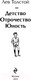 Миниатюра изображения товара Книга Эксмо Детство. Отрочество. Юность / 9785042000379 (Толстой Л.Н.)