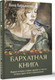 Миниатюра изображения товара Книга АСТ Бархатная книга, твердая обложка (Кирьянова Анна)
