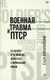 Миниатюра изображения товара Книга Питер Военная травма и ПТСР, мягкая обложка (Круз Вирджиния)